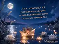 Магическа картичка за Анна с лунно езеро, цветя и светло пожелание