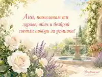 Нежна картичка за Ана с бели рози, лавандула и фонтан