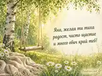 Нежна картичка за Успение на св. Анна с пожелание за Яна