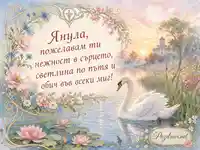 Нежна картичка за Янула за Успение на св. Анна с лебед и цветя