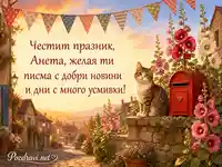 Приказен поздрав за Анета за Успение на света Анна