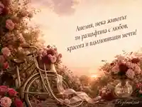 Романтична розова картичка за Анелия с пожелание за любов и вдъхновяващи мечти