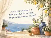 Средиземноморска картичка за Анка с лимони, море и щастливи срещи