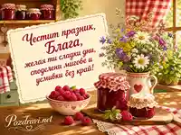 Уютна картичка за Блага с домашно сладко, цветя и слънчево пожелание