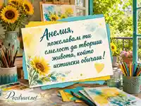 Жизнерадостна акварелна картичка за Анелия със слънчогледи