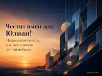 Абстрактен софийски залез за имен ден на Юлиан