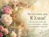 Имен ден за Юлия с божури, рози и златиста флорална композиция