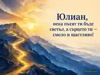 Изгрев над Рила с поздрав за Юлиан