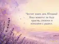 Лилав летен пейзаж за имен ден на Юлиана