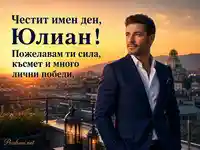 Луксозна картичка за имен ден на Юлиан със софийски залез и елегантен мъжки портрет