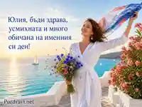 Морски изгрев за имен ден на Юлия с цветя, тераса и нежно послание