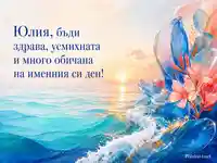 Морски изгрев за имен ден на Юлия
