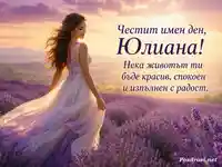 Юлиана сред лавандули по залез с нежен надпис за имен ден