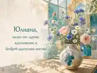 Юлиана в слънчева оранжерия с цветя и четимо пожелание