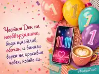 Цветна картичка за Деня на необвързаните с балони, кафе и неоново 11.11