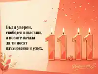 Елегантна картичка за Деня на необвързаните с четири свещи 11.11