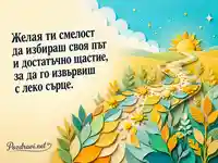 Картичка за Деня на необвързаните с пожелание за смелост и щастие