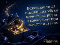 Луксозна картичка за Деня на необвързаните с пожелание за самогрижа