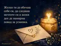 Топла картичка за Деня на необвързаните с пожелание за обич към себе си