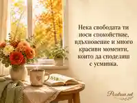 Уютна есенна картичка за Деня на необвързаните – 11 ноември