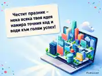 Дигитален град и поздрав за Деня на програмиста