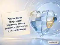 Стъклено сърце и елегантен поздрав за Деня на програмиста – 13 септември