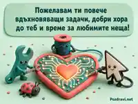 Светещо сърце и усмихнати инструменти за Деня на програмиста