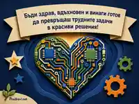 Технологично сърце за Деня на програмиста – 13 септември