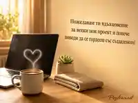Топло пожелание за Деня на програмиста с кафе и лаптоп