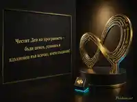 Златен символ на безкрайността за Деня на програмиста