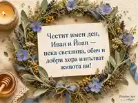 Честит имен ден на Иван и Йоан с венец от билки и сини цветя