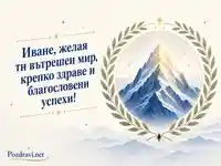 Елегантна картичка за имен ден на Иван със св. Иван Рилски и планински мотив