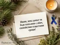 Елегантна картичка за имен ден на Иван със свещ, билки и топло пожелание