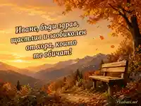 Есенна картичка за Иван с пожелание за здраве, щастие и обич