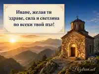 Имен ден на Иван с изгрев над Рила и каменен параклис
