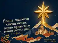 Златна звезда и планини за имен ден на Йоан