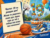 Баскетболна картичка за 19-ти рожден ден с торта и кецове