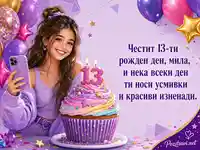 Цветна картичка за 13-ти рожден ден на момиче с къпкейк и балони