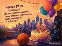 Цветна картичка за 19-ти рожден ден с торта, балони и градски залез