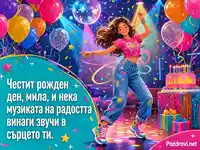 Цветна картичка за детски рожден ден с танци, балони и торта
