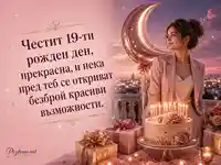 Елегантна картичка за 19-ти рожден ден с торта, подаръци и балон луна