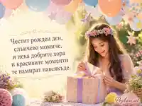 Мечтателна картичка за рожден ден на момиче с балони, подарък и цветя