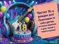 Музикална картичка за 18-ти рожден ден с торта, китара и весело пожелание