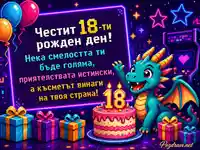 Неонова картичка за 18-ти рожден ден с пикселизиран дракон