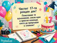 Пъстра детска картичка за 17-ти рожден ден с торта, балони и творчески мотиви