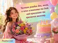 Пъстра картичка за рожден ден на момиче с букет, торта и балони