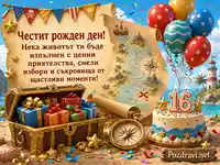 Пиратска детска картичка за 16-и рожден ден със съкровища и балони