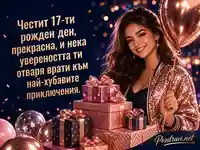 Стилна картичка за 17-ти рожден ден с подаръци и розово-златен балон