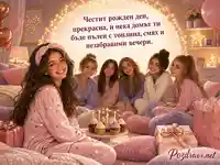 Уютна картичка за рожден ден на тийнейджърка с приятелки, балони и кексчета