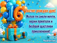 Весела картичка за 16-ти рожден ден с балони, подарък и скейтборд